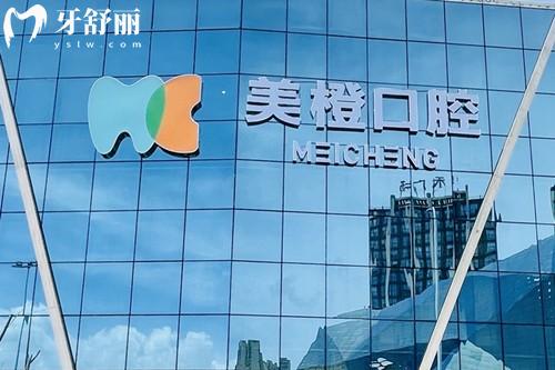 福州美橙口腔门头