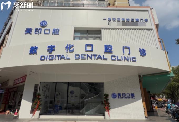 温州美印口腔门头