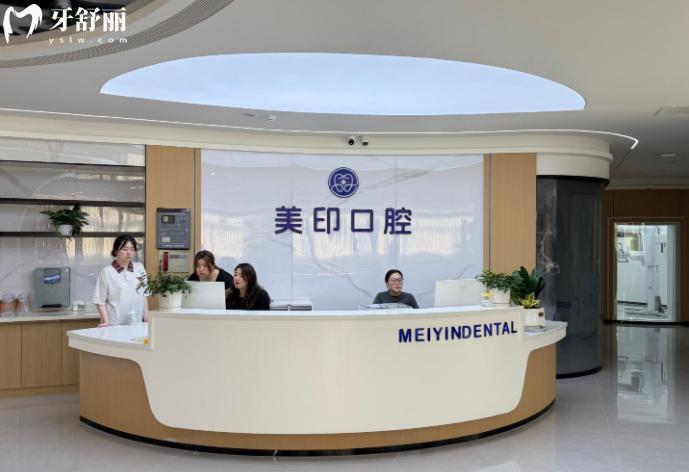 温州美印口腔前台