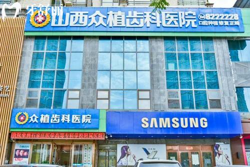 太原众植齿科