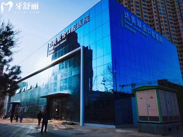 太原达美联合口腔