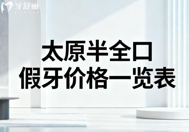 太原半全口假牙价格一览表