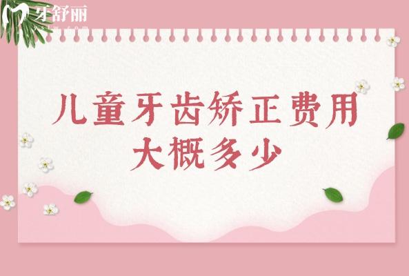 儿童牙齿矫正费用大概多少？