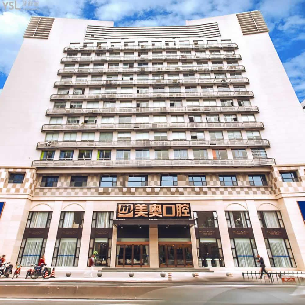 杭州美奥口腔门诊部