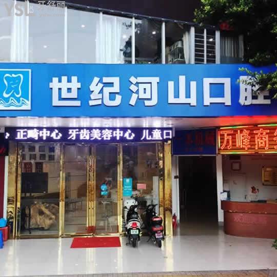 深圳世纪河山口腔价目表2026年更新！补牙65+种植牙975+牙齿矫正5795+镶牙994元起