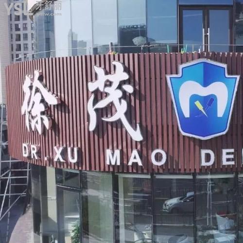 宁波徐茂口腔门诊部