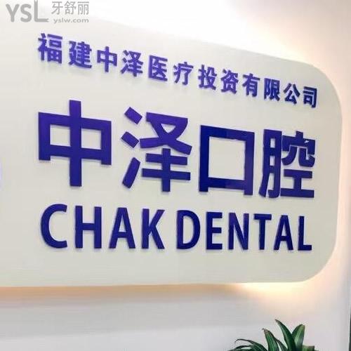 2025福州中泽口腔收费价目表公开:种植牙矫正拔牙根管补牙假牙经济实惠