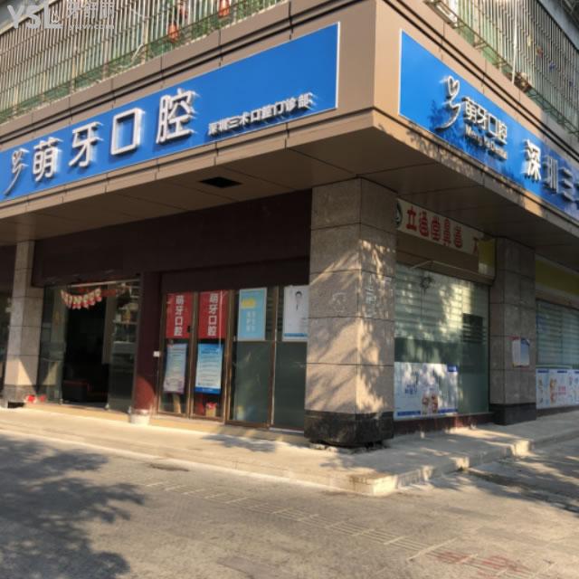 深圳萌牙口腔门诊部