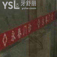 深圳永春口腔门诊部怎么样？
