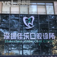 深圳佳乐口腔怎么样？