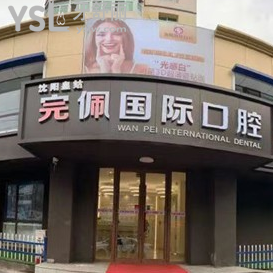 沈阳完佩口腔怎么样？
