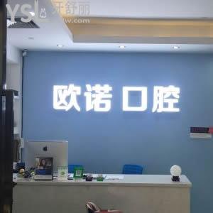 深圳欧诺口腔怎么样正规吗？