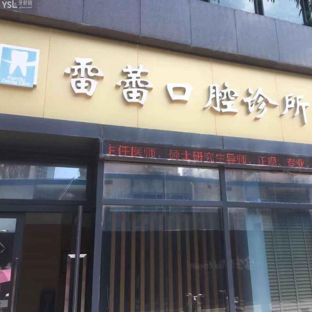 深圳雷蕾口腔诊所