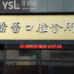深圳雷蕾口腔怎么样？