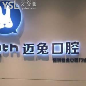 深圳迈兔口腔怎么样？