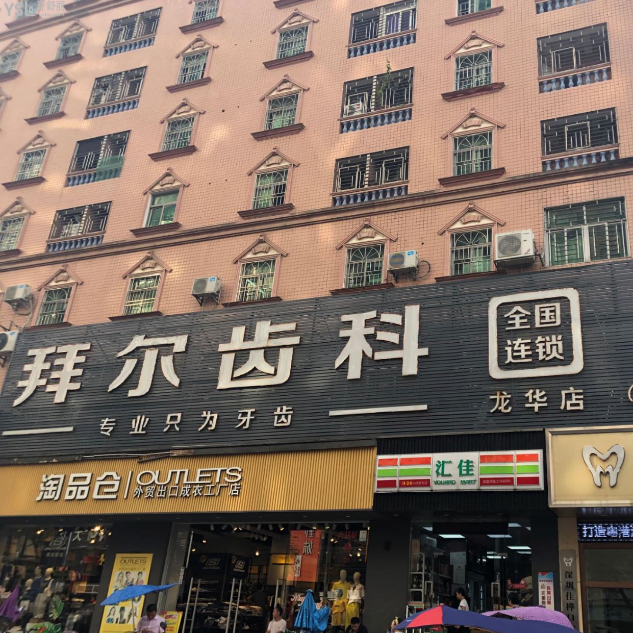 深圳拜尔齿科（龙华店）