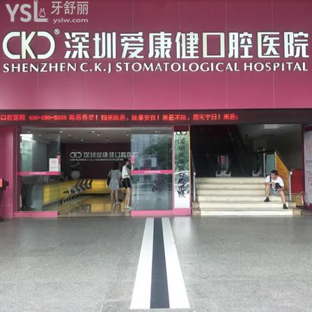 深圳爱康健口腔医院怎么样