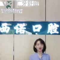 北京西诺口腔诊所怎么样？