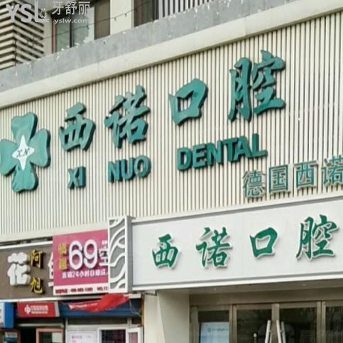 北京西诺口腔医院