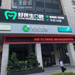 中山好民生口腔门诊部怎么样？