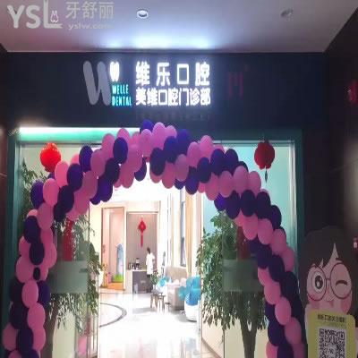 福州维乐口腔门诊部（福州中亭街店）怎么样？