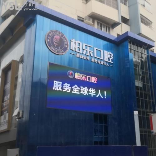 南宁柏乐口腔（印象城店）怎么样？