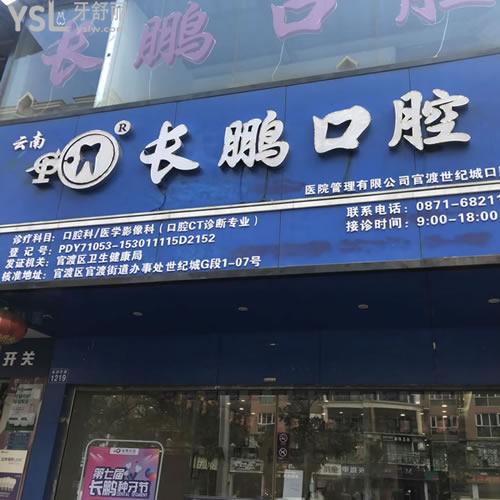 昆明长鹏口腔（世纪城店）怎么样？