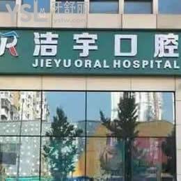 南京洁宇口腔怎么样