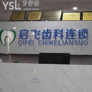 深圳启飞牙科(西乡店) 怎么样