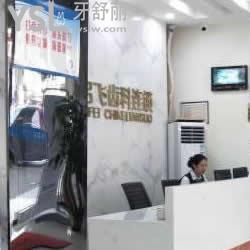 深圳启飞牙科(龙华店)怎么样