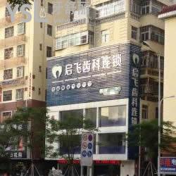 深圳启飞齿科(沙井店)好不好？口碑怎么样？
