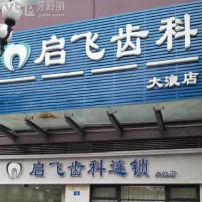 启飞齿科连锁(大浪商业中心)怎么样
