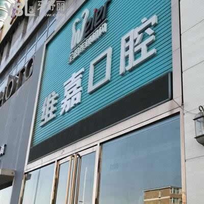 北京维嘉口腔怎么样？牙齿矫正需要多长时间见成效？