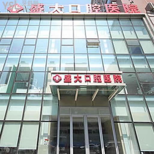 沈阳盛大口腔医院