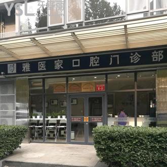 北京雅医家口腔门诊部