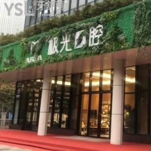 成都极光口腔怎么样？隐适美隐形牙齿矫正的成效好吗？