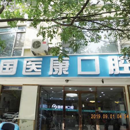 北京国医康口腔门诊部
