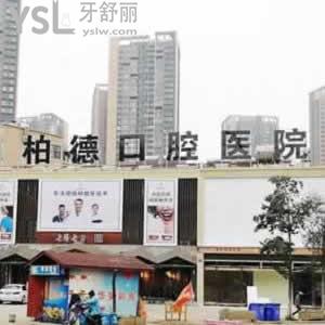 昆明柏德牙科医院怎么样，听春城的亲们说它是否比较好