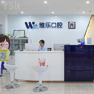 青岛维乐口腔是正规医院，医院正规医生正规技术正规服务正规等