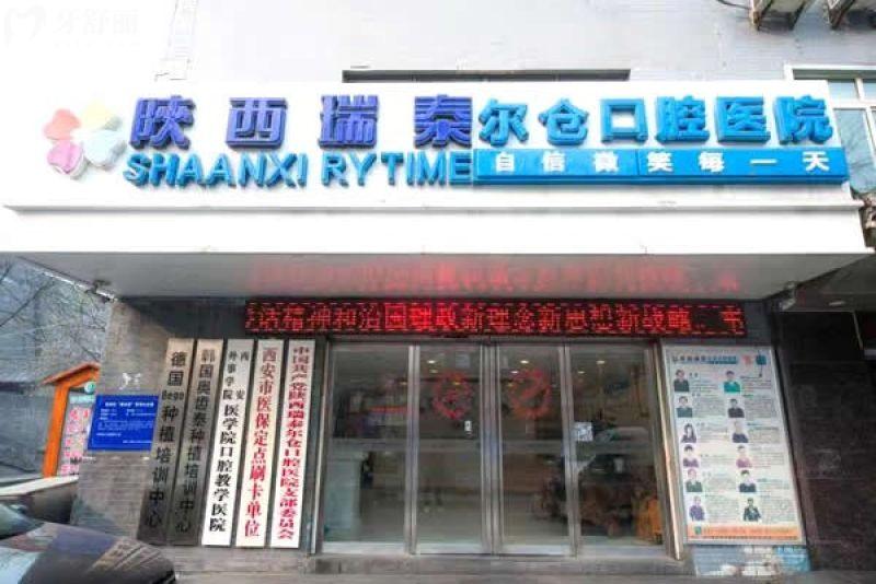 瑞泰口腔医院2025年价格表全解析：从种植牙到牙周治疗的透明收费指南