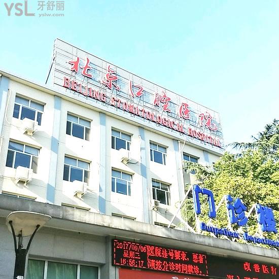 北京最好口腔医院是哪个，地址在哪？