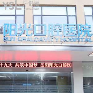 岳阳阳光口腔医院怎么样,别错过下面亲们的讨论
