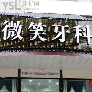 三亚微笑口腔医院