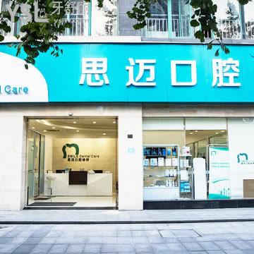 成都思迈口腔诊所怎么样？