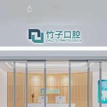 竹子口腔医院有几家连锁店？昆明2家和西双版纳1家附具体地址+乘车路线+实力