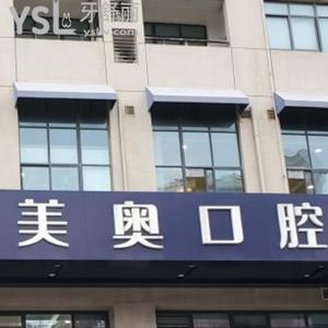 无锡美奥口腔医院种植牙怎么样？数字化种植技术3D导航种植牙技术好价格优惠