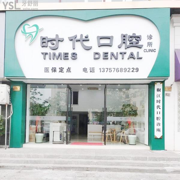 台州时代口腔诊所