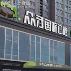 太原众牙口腔医院怎么样好吗,价格贵吗？