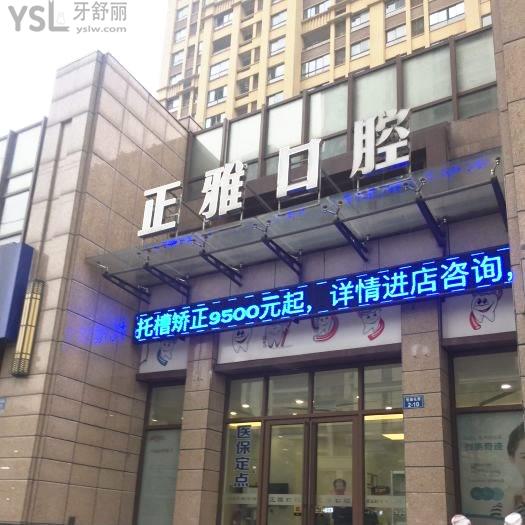 上海正雅口腔门诊部