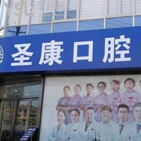 上海圣康口腔门诊部怎么样,收费标准坑人吗